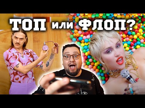 Видео: (ТОП или ФЛОП) Little Big, Miley Cyrus, WAP, Billie Eilish, Drake, DAVA и др.