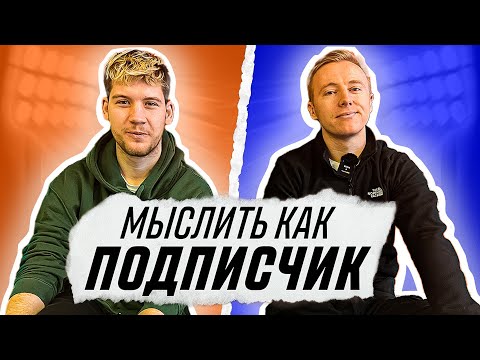 Видео: МЫСЛИТЬ КАК ПОДПИСЧИК | ГЕРМАН ЭЛЬ КЛАССИКО vs АЛЕКСЕЙ ГУРКИН | О ЧЕМ МЫ НЕ ДУМАЛИ В ДЕТСТВЕ?| 100К1