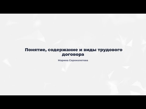 Видео: 8.2. Понятие, содержание и виды трудового договора. Порядок заключения, изменения