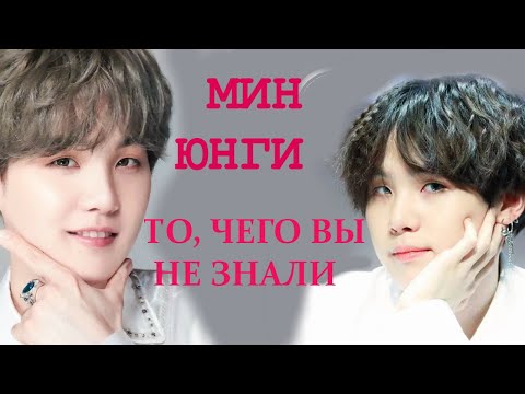 Видео: MIN YOONGI ТО, ЧЕГО ВЫ НЕ ЗНАЛИ | ПРОФАЙЛ ЮНГИ BTS 2020 | SUGA