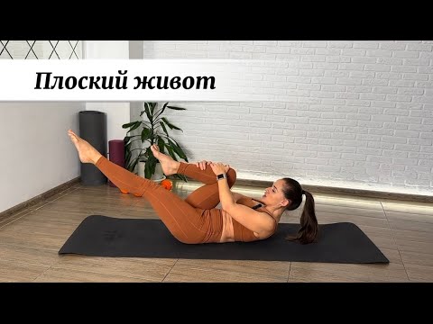 Видео: 🚀 Плоский живот за 15 минут! | Онлайн Пилатес для Силы Кора
