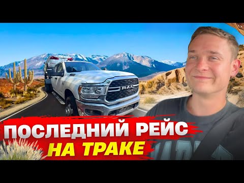 Видео: Мой последний рейс на траке...