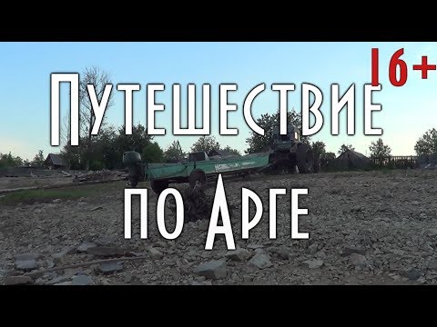 Видео: ПУТЕШЕСТВИЕ ПО АРГЕ, на моторной лодке, с дядей Толей, рыбалка на реке, озере, 16+