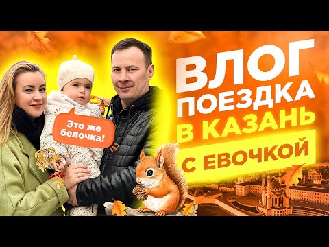 Видео: СЕМЕЙНЫЙ ВЛОГ 🍂 | Казань и глэмпинг мечты 🧡