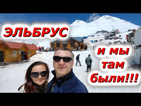 Видео: Экскурсия на Эльбрус или как он нас покорил!!!