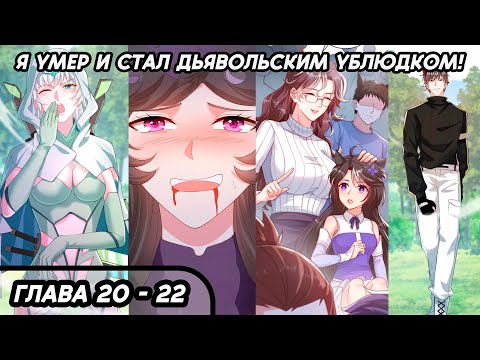 Видео: #20 - 22 Озвучка маньхуа "Я умер и стал дьявольским ублюдком!" глава 20 - 22