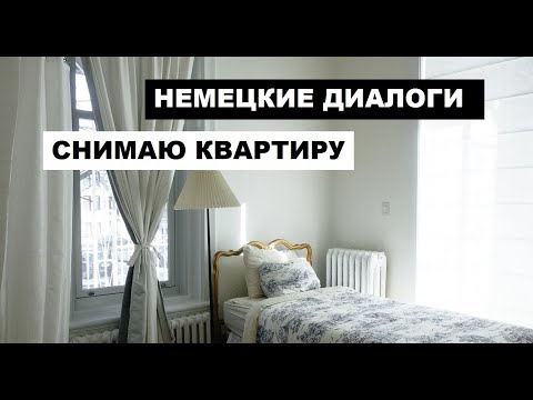 Видео: #ДИАЛОГ НА #НЕМЕЦКОМ, АРЕНДА #КВАРТИРЫ, #РАЗГОВОР С #ХОЗЯИНОМ, #WOHNUNG #MIETEN