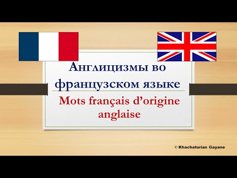 Видео: Урок #97: Английские слова во французском языке. Mots français d'origine anglaise