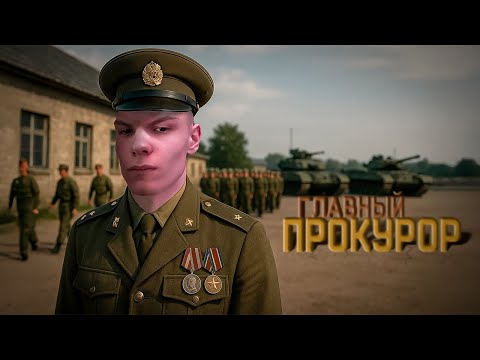 Видео: Я - ГЛАВНЫЙ ПРОКУРОР