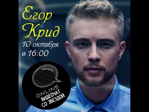 Видео: Видеочат со звездой на МУЗ-ТВ: Егор Крид
