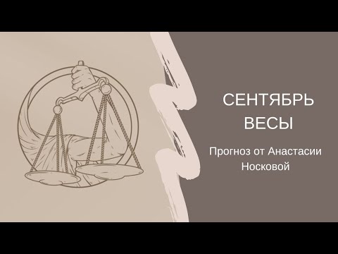 Видео: ВЕСЫ ♎️ СЕНТЯБРЬ. Прогноз от Анастасии Носковой