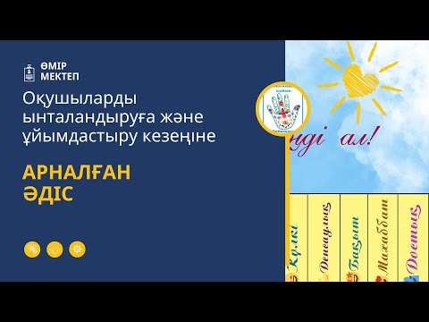 Видео: Ұйымдастыру кезеңі әдістері,Ынталандыру әдісі.Рефлексия.Шаттық шеңбері.