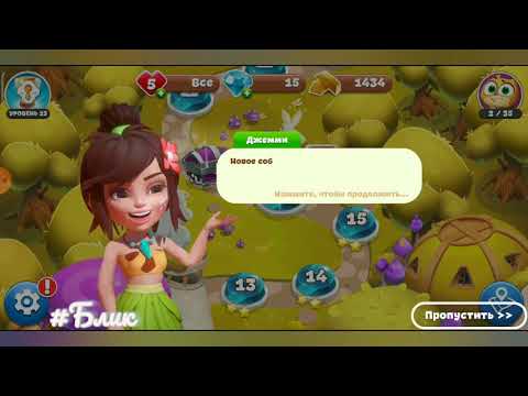 Видео: #Блик ✨ Прохождение игры ✨ Планета самоцветов ✨ три в ряд ✨ ✓2 ✨ уровни 13-20