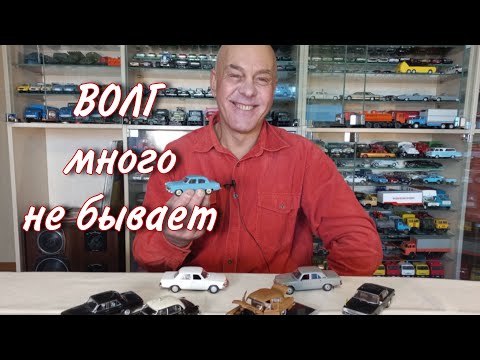 Видео: ПОСТУПЛЕНИЯ 2023 года. МОДЕЛИ автомобилей "ВОЛГА" в масштабе 1:43. "ГАЗ 21", "24", "31029", "3102"