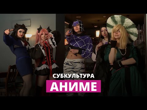 Видео: Субкультура аниме: чем живут и дышат анимэшники
