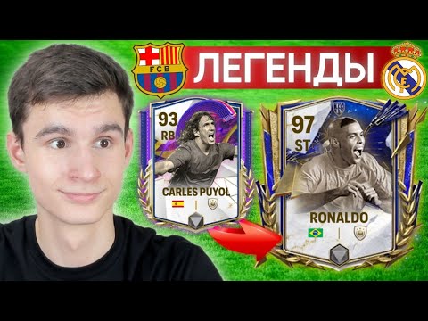 Видео: ЛУЧШИЙ СОСТАВ ЛЕГЕНД РЕАЛ х БАРСЕЛОНА в FC MOBILE