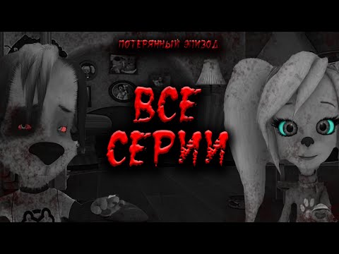 Видео: ПОЛНЫЙ ПОТЕРЯННЫЙ ЭПИЗОД БАРБОСКИНЫХ | ВСЕ СЕРИИ | HORROR ПАРОДИЯ