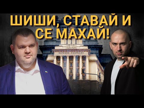 Видео: ПЕЕВСКИ НАРЕЧЕ БЪЛГАРИЯ "ДЪРЖАВАТА МИ" - НОВАТА МИ СРЕЩА С ДЕПУТАТИТЕ