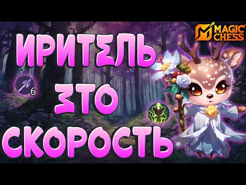 Видео: ТАКУЮ ИРИТЕЛЬ НЕ ПЕРЕИГРАТЬ!  МАКСИМАЛЬНАЯ СКОРОСТЬ АТАКИ! МАГИЧЕСКИЕ ШАХМАТЫ MOBILE LEGENDS
