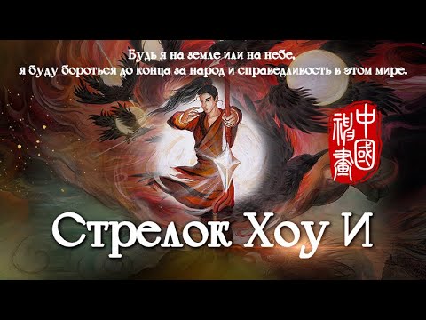 Видео: Ожившие мифы древнего Китая: “Стрелок Хоу И”（Голос за кадром - Анна Щербакова）