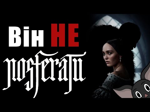 Видео: Скільки носферату у фільмі Nosferatu? З точки зору Vampire The Masquerade