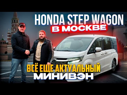 Видео: HONDA STEP WAGON - ТОПОВЫЙ ЯПОНСКИЙ МИНИВЭН ❗️ ОТЗЫВ КЛИЕНТА PRIORITY AUTO🤝