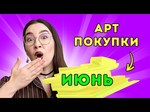 Видео: Мои АРТ - покупки: июнь 2025