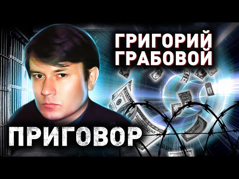 Видео: Дело Грабового. Приговор псевдоцелителю