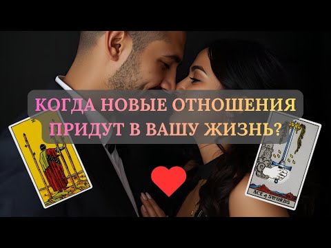 Видео: КОГДА НОВЫЕ ОТНОШЕНИЯ ПРИДУТ В ВАШУ ЖИЗНЬ?