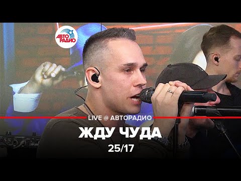 Видео: 25/17 - Жду Чуда (LIVE @ Авторадио)