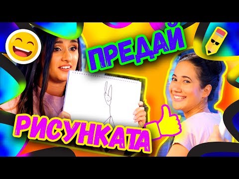 Видео: 🎨Предай Рисунката CHALLENGE | Studio Queen's №40