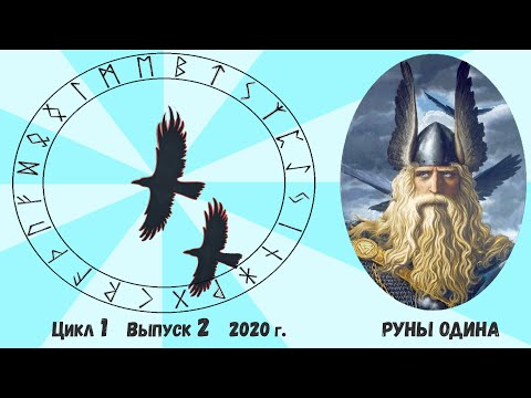 Видео: Рунический Оракул ФУТАРК. Как это работает на самом деле?