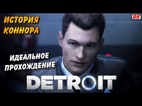 Видео: Detroit: Become Human. Лучшая история Коннора + концовки. Игрофильм. Прохождение без комментариев.