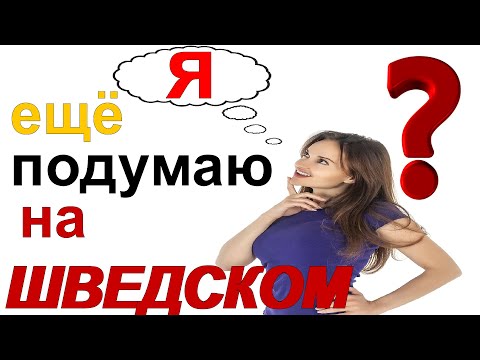 Видео: 🔴 Я ещё подумаю! на Шведском!