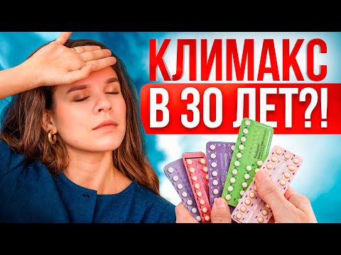Видео: СИМПТОМЫ раннего климакса и как их облегчить БЕЗ гормонов?