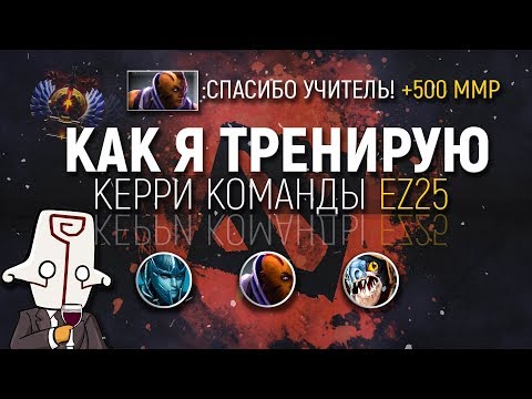 Видео: КАК Я ТРЕНИРУЮ КЕРРИ КОМАНДЫ EZ25