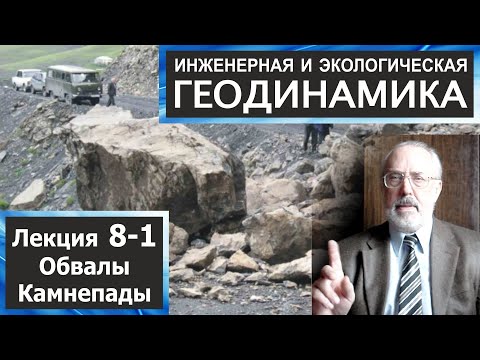 Видео: 8-1. Инженерная и экологическая геодинамика. Гравитационные склоновые процессы.  Обвалы. Камнепады