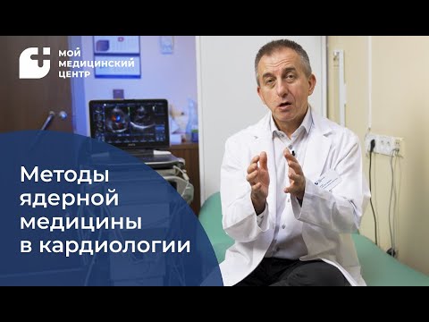Видео: Методы ядерной медицины в кардиологии
