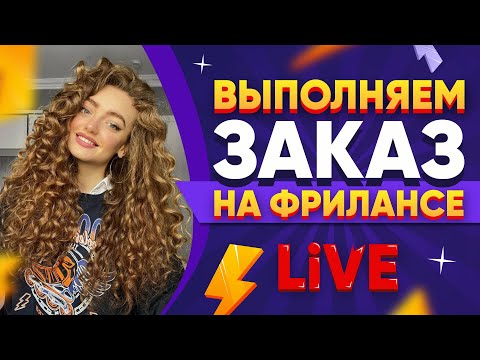 Видео: Выполняю реальный Заказ на Фрилансе LIVE!