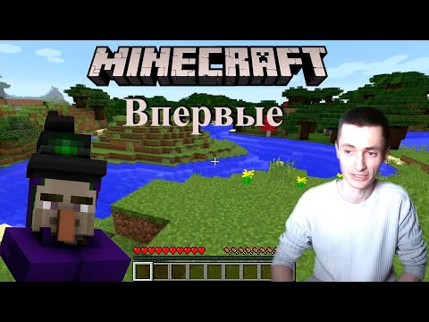 Видео: Поиграл в Minecraft впервые в 2025 | Нужна кровать, собирал ресы, заблудился | Впечатления от игры