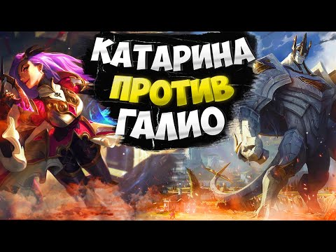 Видео: Мастер EUW Катарина vs Галио. Полная игра с комментариями Подушки!