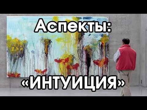 Видео: Соционика: аспект интуиция