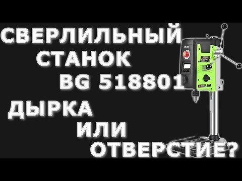 Видео: СВЕРЛИЛЬНЫЙ СТАНОК BG 518801 ДЫРКА ИЛИ ОТВЕРСТИЕ?