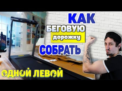 Видео: Как собрать беговую дорожку правильно и быстро (Fix4Gym 2022)