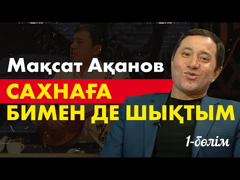 Видео: Мақсат Ақанов | Қазіргі қазылар ұсақталып кеткен сияқты | Кімнің есінде?