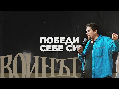 Видео: ПОБЕДИ СЕБЕ СИ | Воинът 01 | пастор Джоел Митев