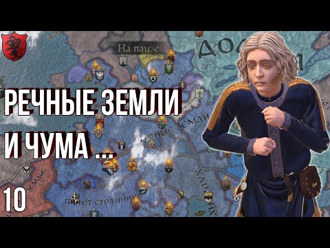 Видео: РЕЧНЫЕ ЗЕМЛИ игра престолов восстание Блэкфайра №10 в Crusader Kings 3 AGOT