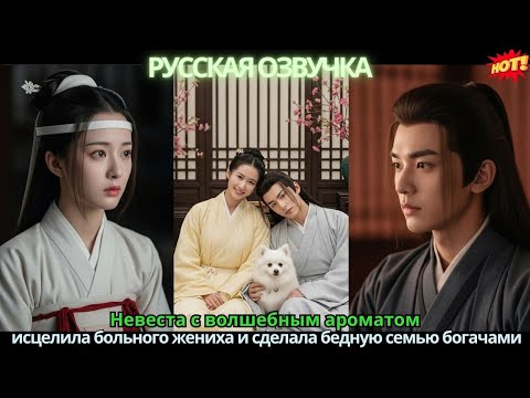 Видео: Невеста с волшебным ароматом 💥 исцелила больного жениха и сделала бедную семью богачами!