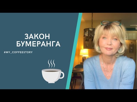 Видео: ЗАКОН БУМЕРАНГА #my_coffeestory #кофестория