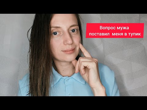 Видео: Вопрос мужа поставил в тупик